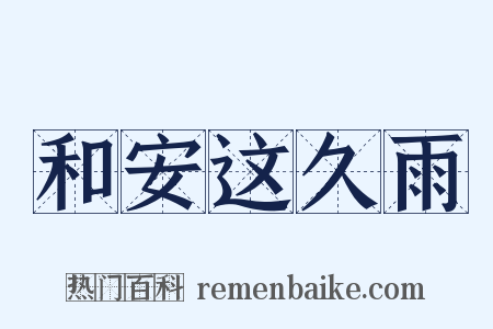 和安这久雨是什么意思的图片